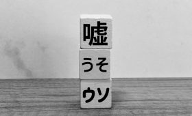 嘘
