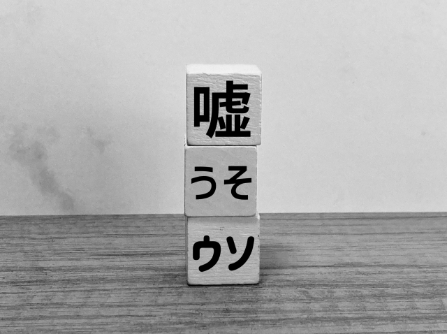 嘘