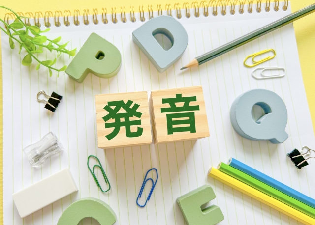 発音