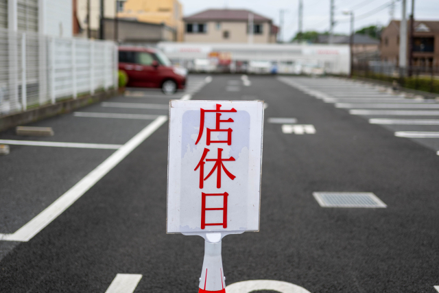 定休日